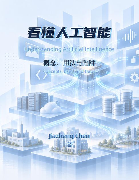 看懂人工智能【電子書】