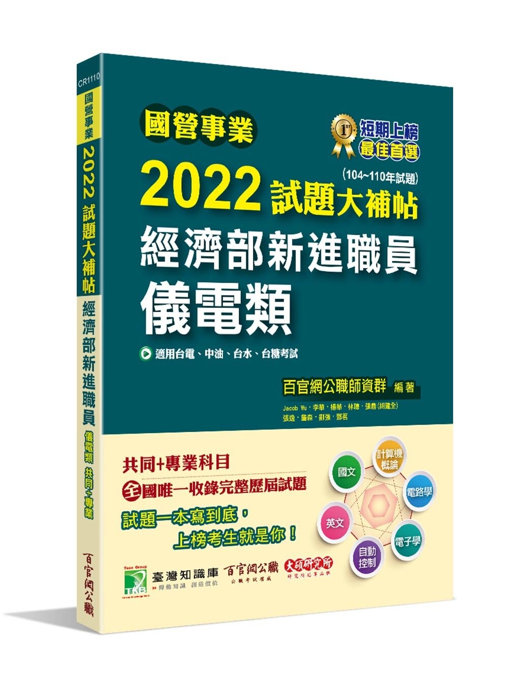 國營事業2022試題大補帖：經濟部新進職員【儀電類】共同+專業(104~110年試題) (1版) 百官網公職師資群 2022 大碩教育