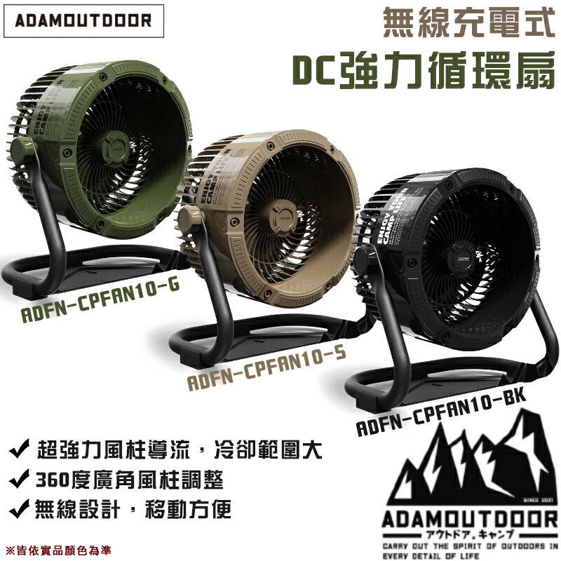 【露營趣】ADAMOUTDOOR ADFN-CPFAN10 無線充電式DC強力循環扇 電風扇 風扇 循環扇 露營 野營 車床 車用