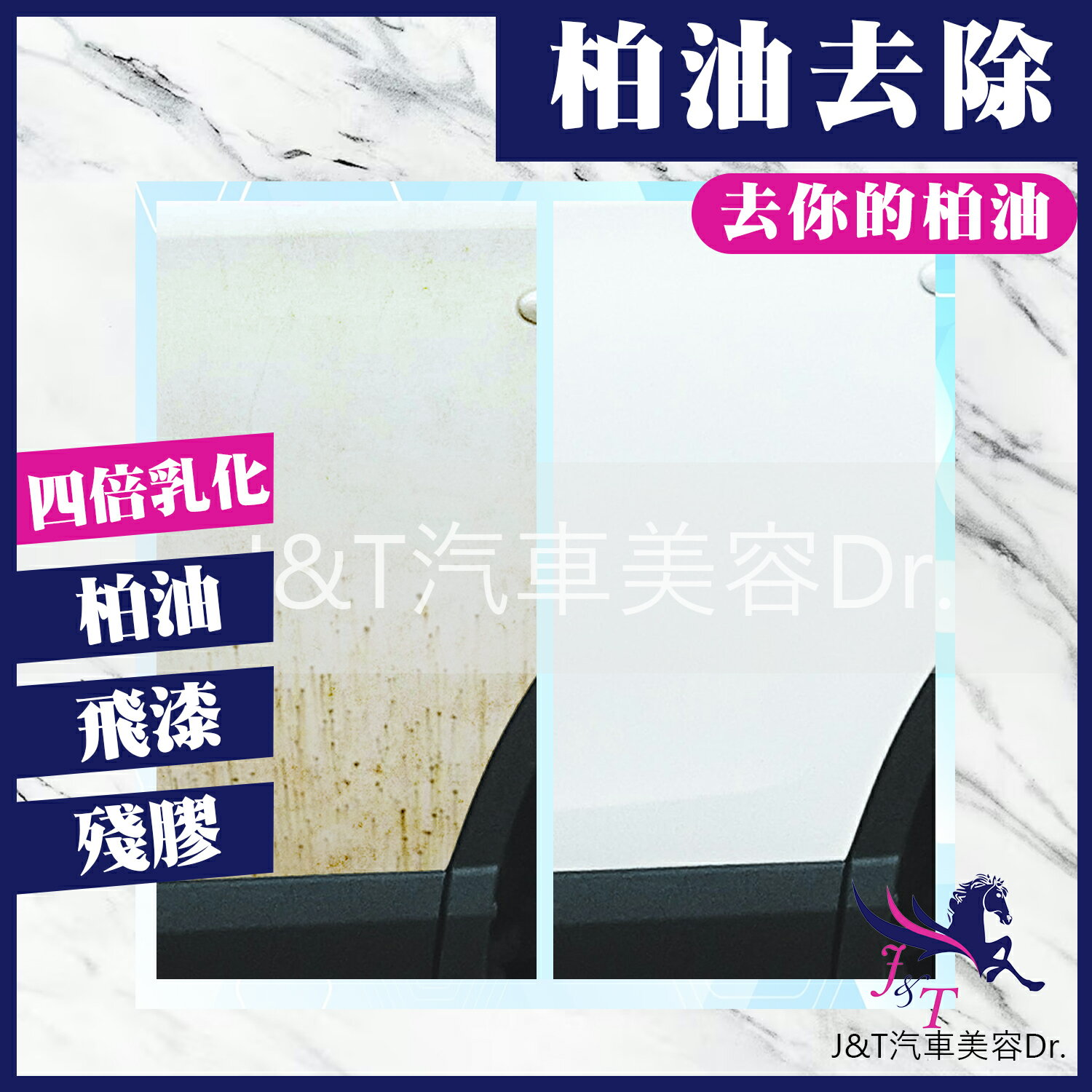 🔰J&T汽車美容Dr. 👉柏油去除劑