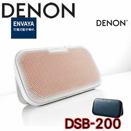 <br/><br/>  志達電子 DSB200 Denon Envaya DSB-200 可攜式藍牙喇叭 支援 NFC aptX AUX 黑/白<br/><br/>