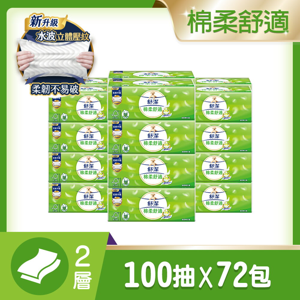 舒潔 棉柔舒適抽取衛生紙100抽x12包x6串/箱 抗漲首選