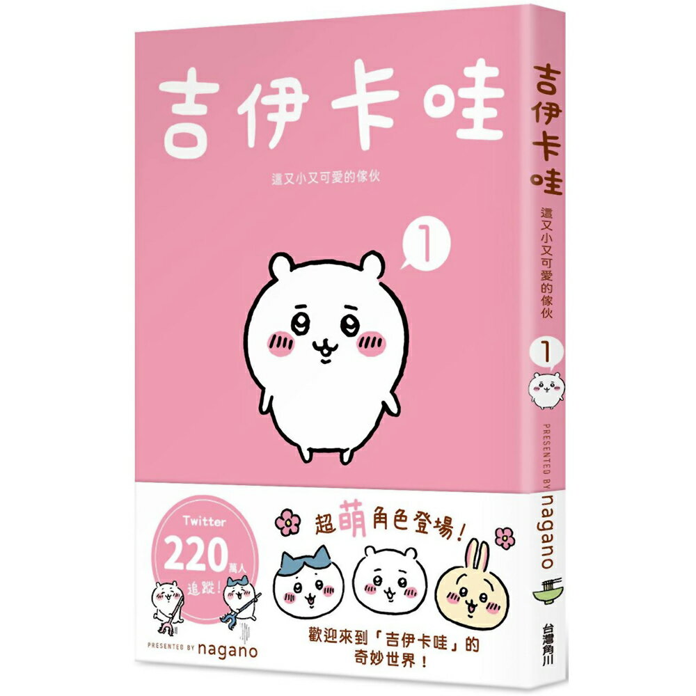 吉伊卡哇 這又小又可愛的傢伙 1～5（套書）