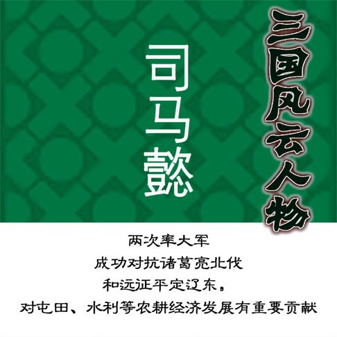 【有聲書】三国风云人物司马懿 0