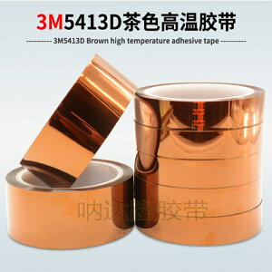 3M5413D茶色高溫膠 金手指耐高溫防焊膠帶絕緣聚酰亞胺膜打印膠帶