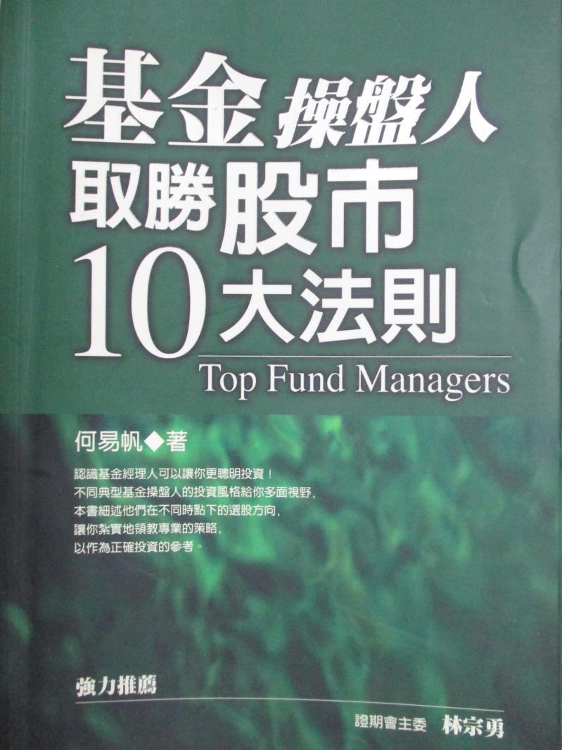 【書寶二手書T1／基金_MFL】基金操盤人取勝股市１０大法則_何易帆