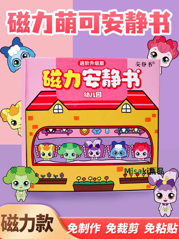 安靜磁力書奇妙萌可幼兒園新款女孩玩具免裁剪兒童磁吸磁貼磁鐵di-Misaki精品