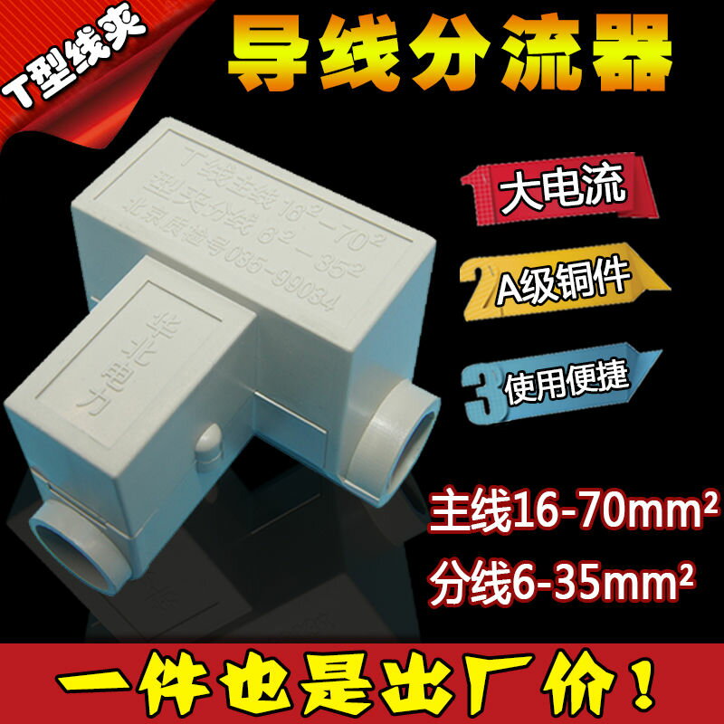 【臺灣公司 超低價】T型線夾導線分流器16-70銅鋁電纜三通分支端子大電流接線夾T接頭