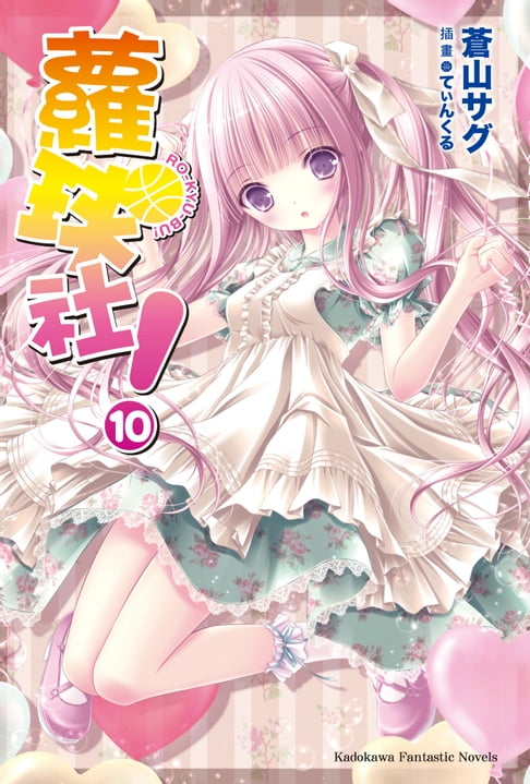 蘿球社！ (10)【電子書】