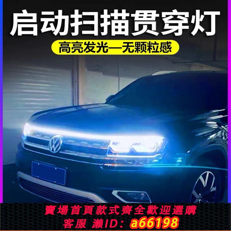 【臺灣公司 可開發票】汽車機蓋貫穿式日行燈動態掃描導光條led中網氛圍燈導光帶改裝飾