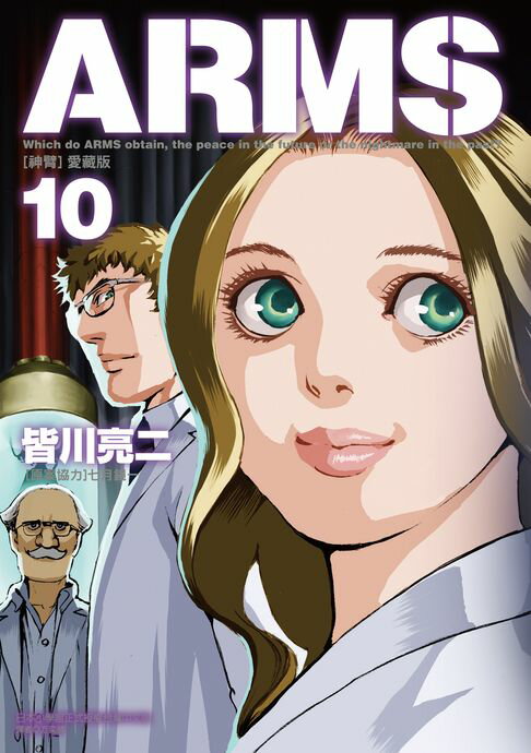 【電子書】ARMS神臂 愛藏版 (10) 0