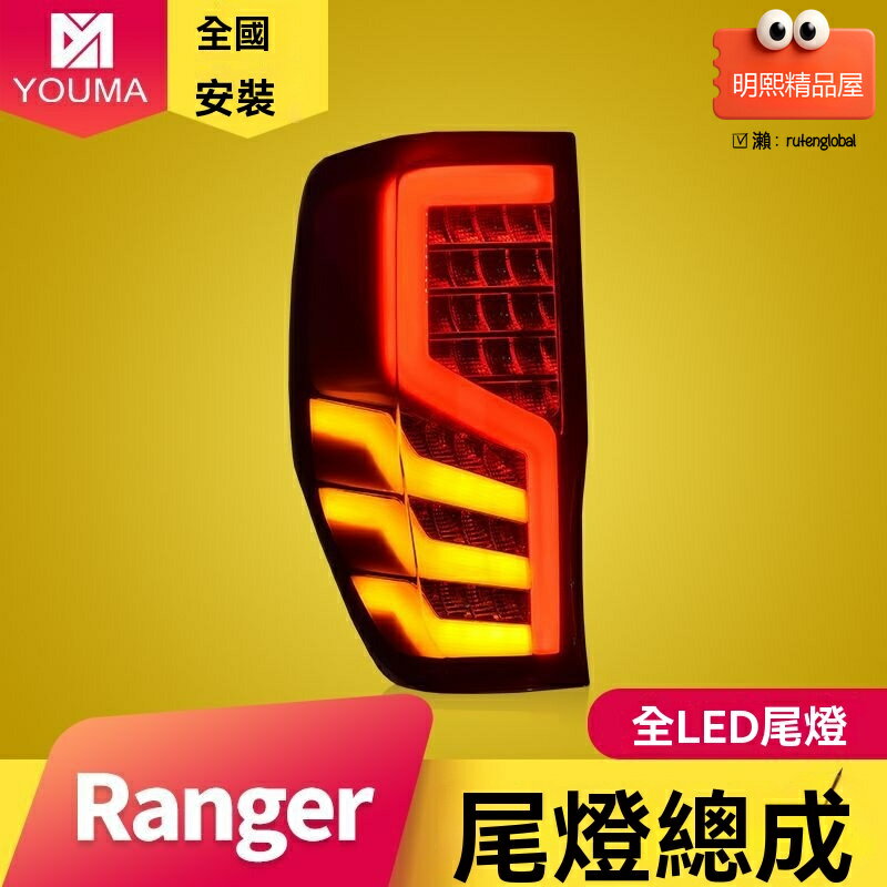 【流光轉向升級】Ranger尾燈 福特尾燈 LED尾燈 剎車燈 行車燈 專車專用 無損安裝 高亮防水 提升夜間安全