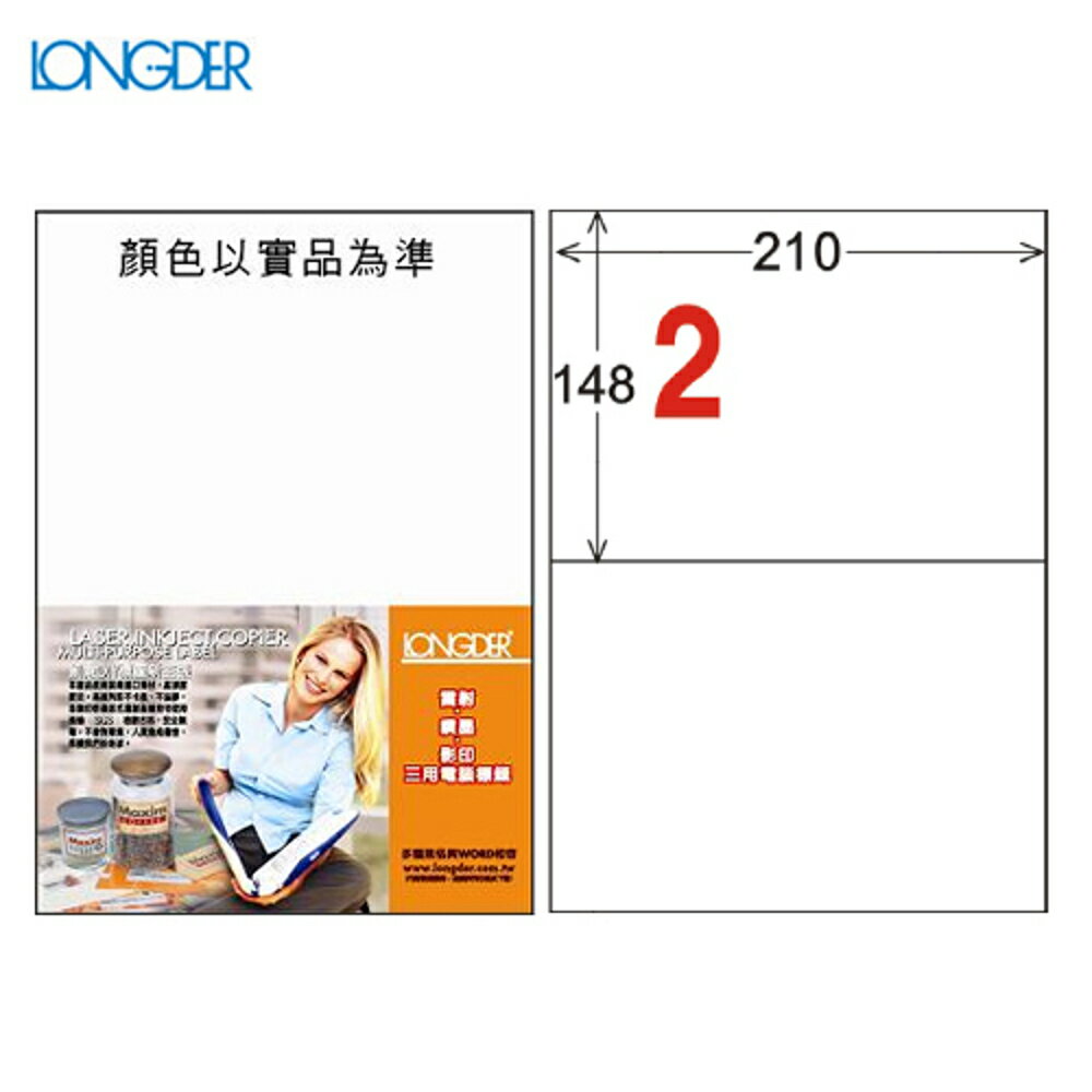 熱銷推薦【longder龍德】電腦標籤紙 2格 LD-804-W-A 白色 105張 影印 雷射 貼紙