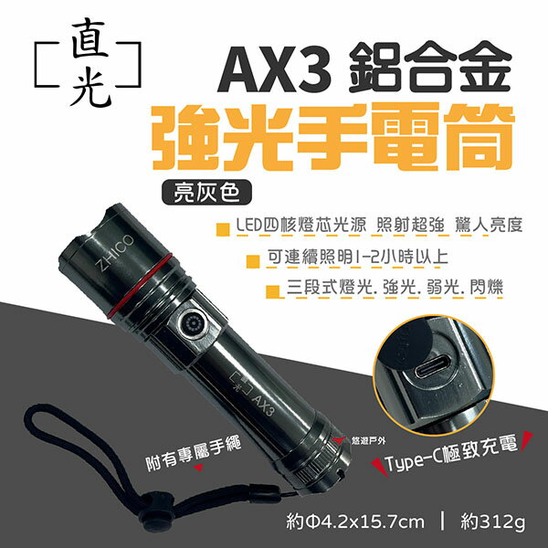 【ZHICO直光】AX3 強光手電筒(亮灰色) 鋁合金 LED 3段模式 多用途 安全防身 登山 野營露營 悠遊戶外