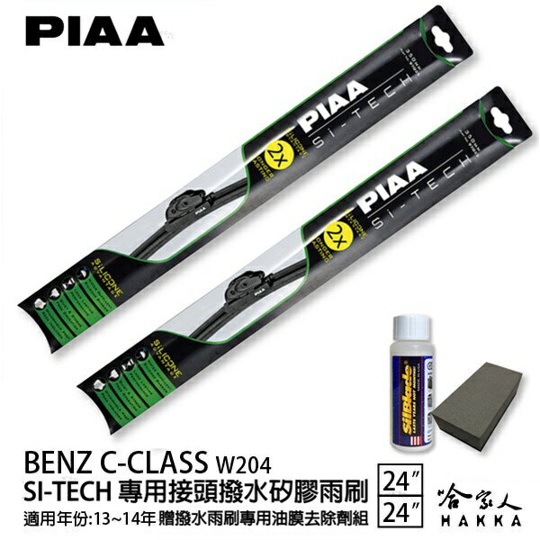 PIAA BENZ C-CLASS W204 日本矽膠撥水雨刷 24+24 免運 贈油膜去除劑 13~14年 哈家人【樂天APP下單最高20%點數回饋】