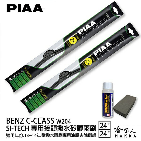 PIAA BENZ C-CLASS W204 日本矽膠撥水雨刷 24+24 免運 贈油膜去除劑 13~14年 哈家人