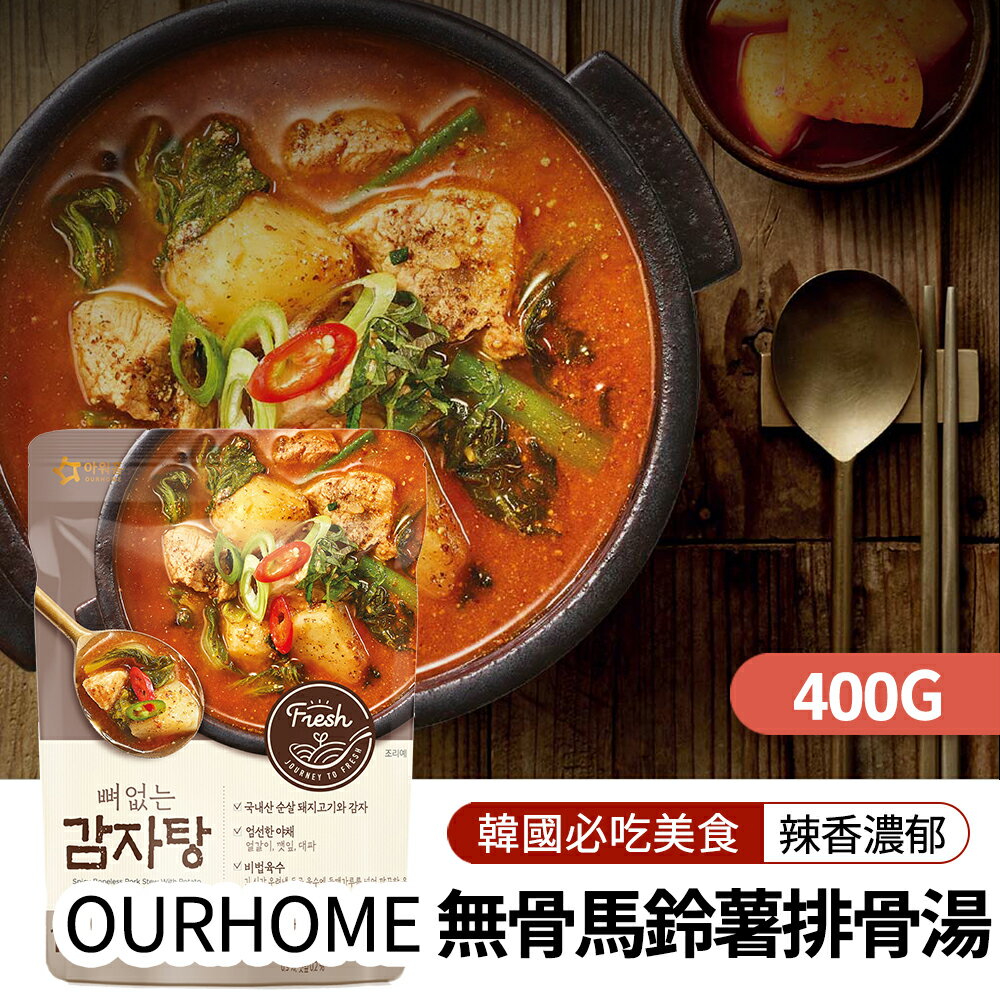 【韓味不二】OURHOME香辣無骨馬鈴薯排湯400g/包｜韓國必買｜韓式｜樂天熱銷Top｜韓國空運直送｜韓國美食｜韓國料理