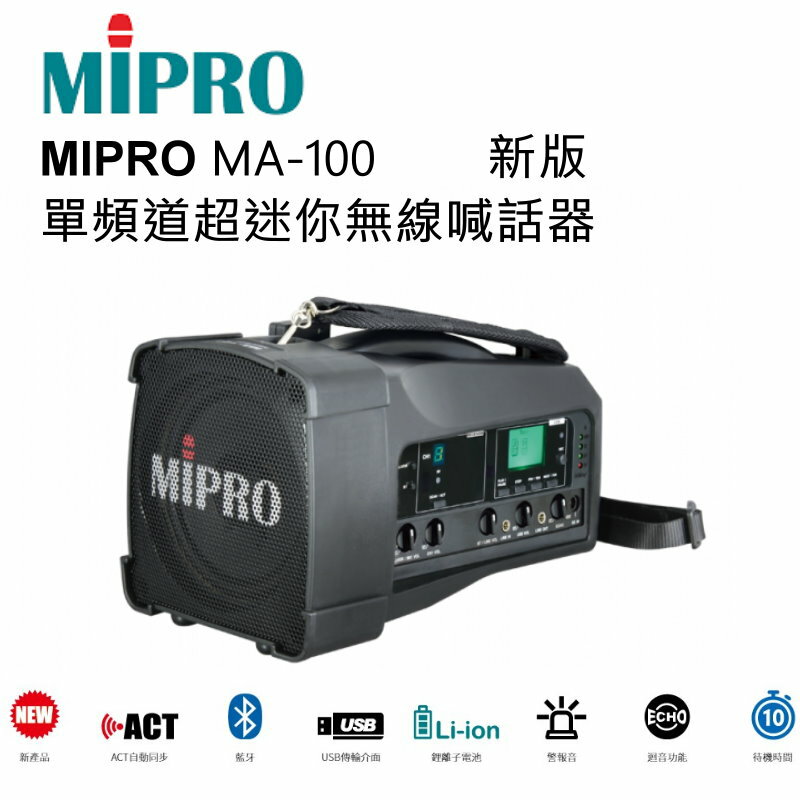【澄名影音展場】MIPRO MA-100 迷你肩掛式單頻道無線喊話器 藍芽/MP3/ECHO功能 附一支無線麥克風