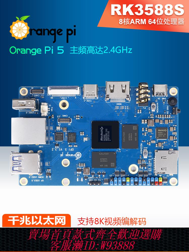 {公司貨 最低價}Orange Pi5 瑞芯微RK3588S 8核 NPU 4G/8G/16G內存可選開發板學習