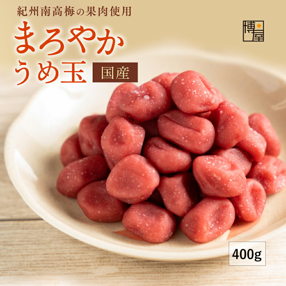 博屋 圓潤梅球 200g x 2包 梅子 梅菓子 無籽 梅乾 梅玉 常溫保存 夾鏈袋裝 日本必買 | 日本樂天熱銷