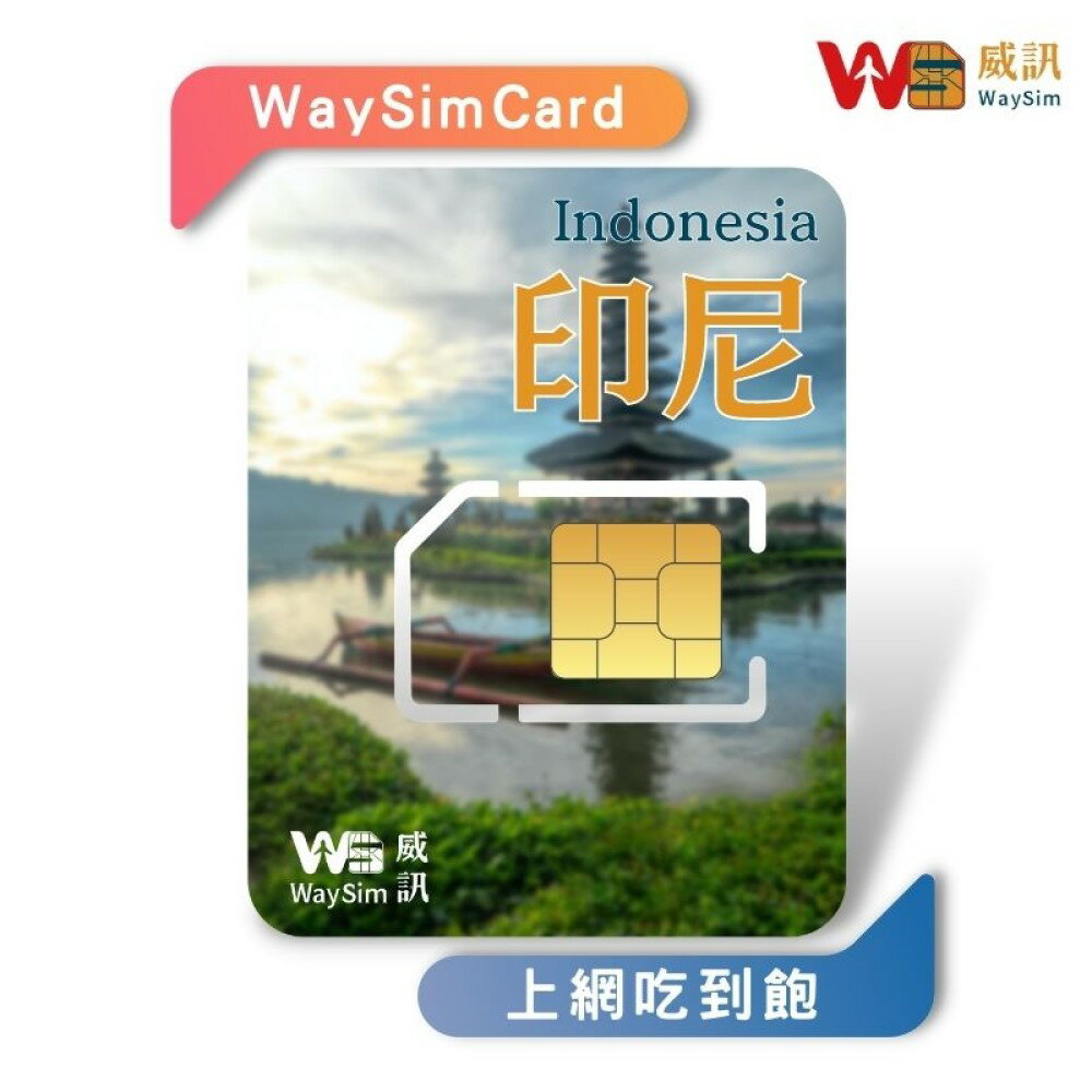 印尼網卡 4G高速網路吃到飽 3-10天