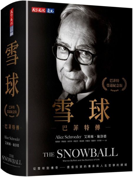 雪球：巴菲特傳（榮退紀念版）【城邦讀書花園】