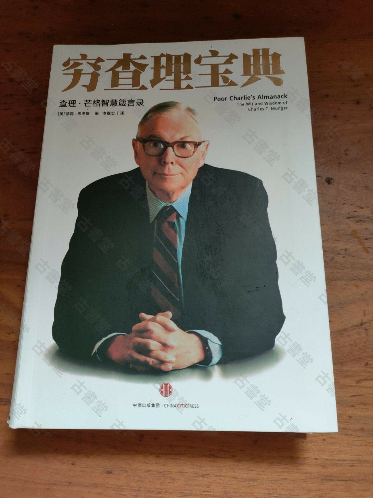 查理·芒格 窮查理寶典 正版二手 中信出版社 投資 Classics 經典 管理 商務 書籍