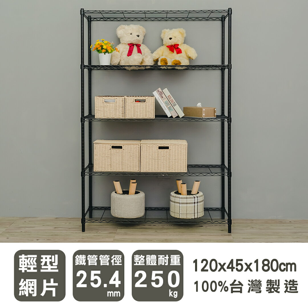 層架/儲藏架/倉庫架 輕型 120x45x180cm 五層烤漆黑收納架 dayneeds