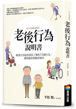 老後行為說明書：解讀父母最需要你了解的16種行為，讓相處和照顧更順利 | 拾書所