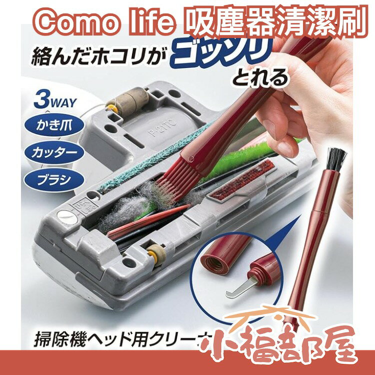 日本 Como life 吸塵器清潔刷 清潔用品 3way 除塵工具 清潔工具 大掃除棉絨 頭髮 灰塵 寵物毛【小福部屋】
