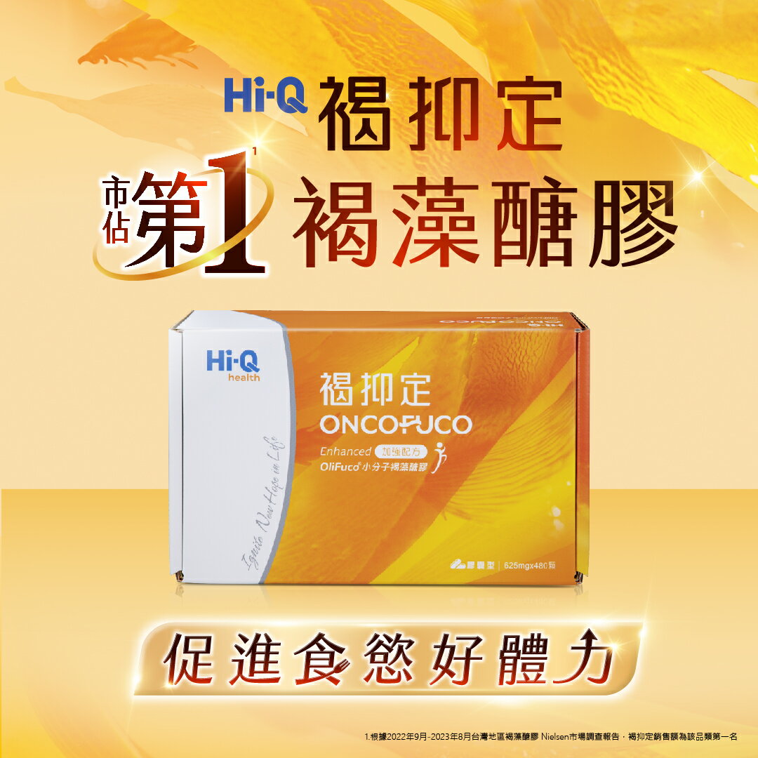 【免運】Hi-Q 褐抑定 加強配方膠囊 (480顆) 小分子褐藻醣膠 膠囊型 中華海洋生技 新包裝