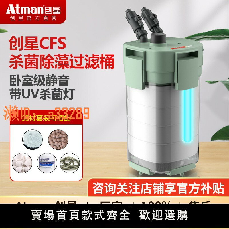 【可開發票】ATMAN創星 新品CFS801過濾桶魚缸濾筒UV殺菌燈過濾器CF1200升級版