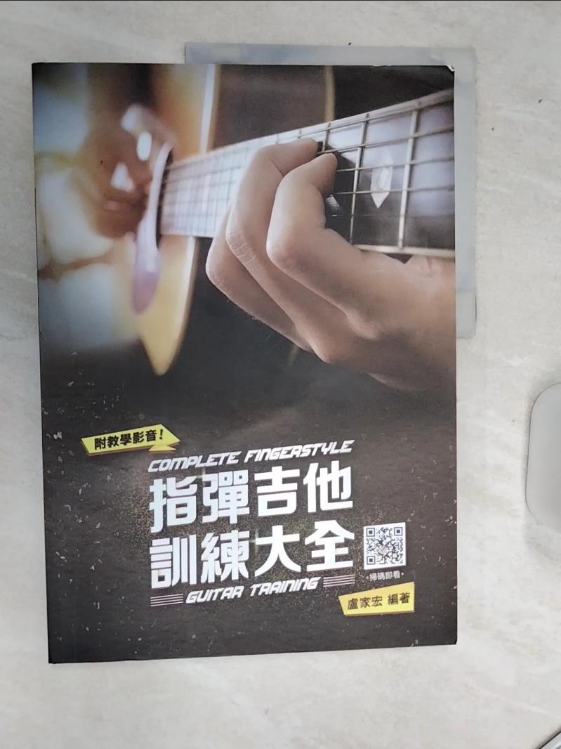 【書寶二手書T1／音樂 SJG】指彈吉他訓練大全（五版） 盧家宏