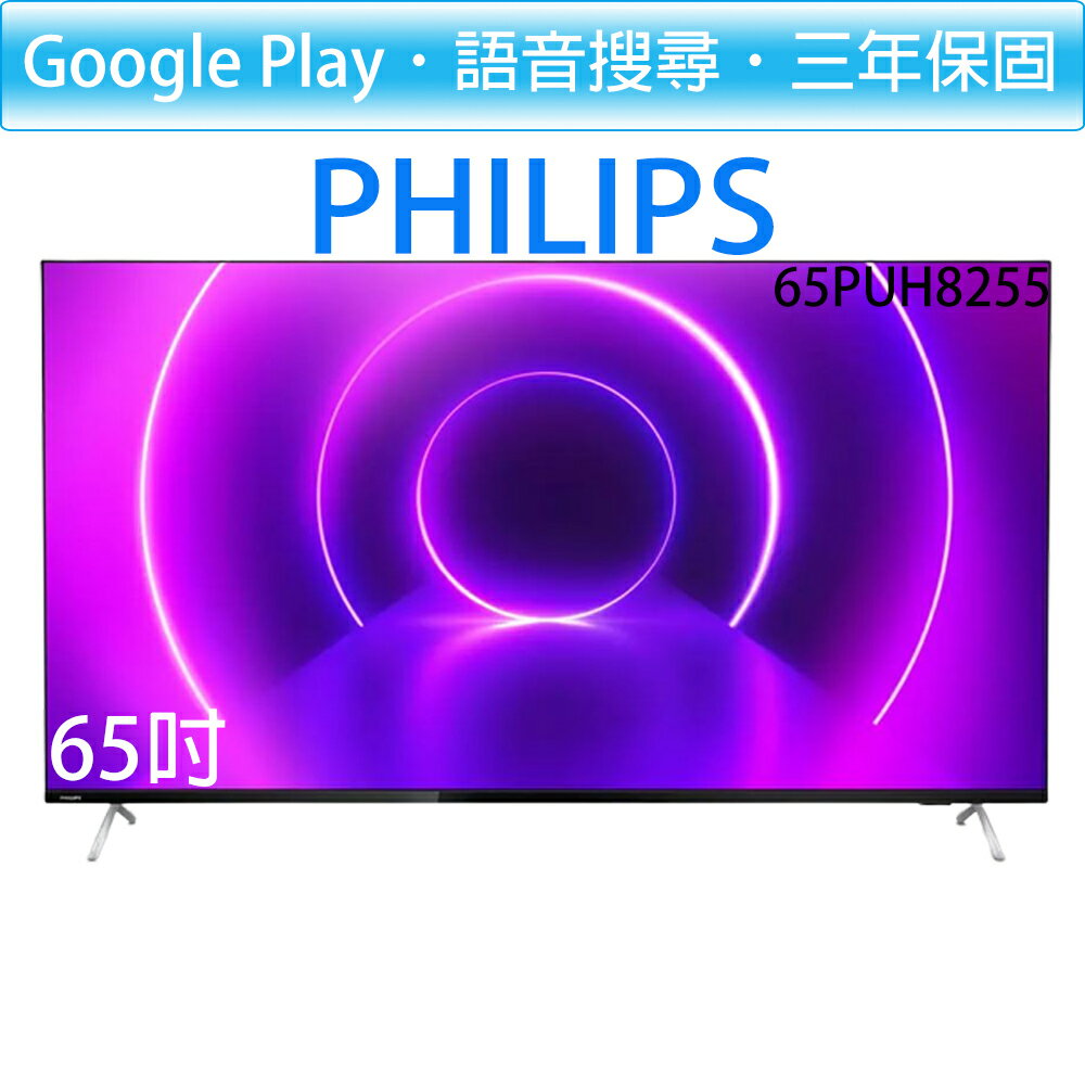 飛利浦PHILIPS 65吋 4K 聯網 android 液晶顯示器 電視 65PUH8255