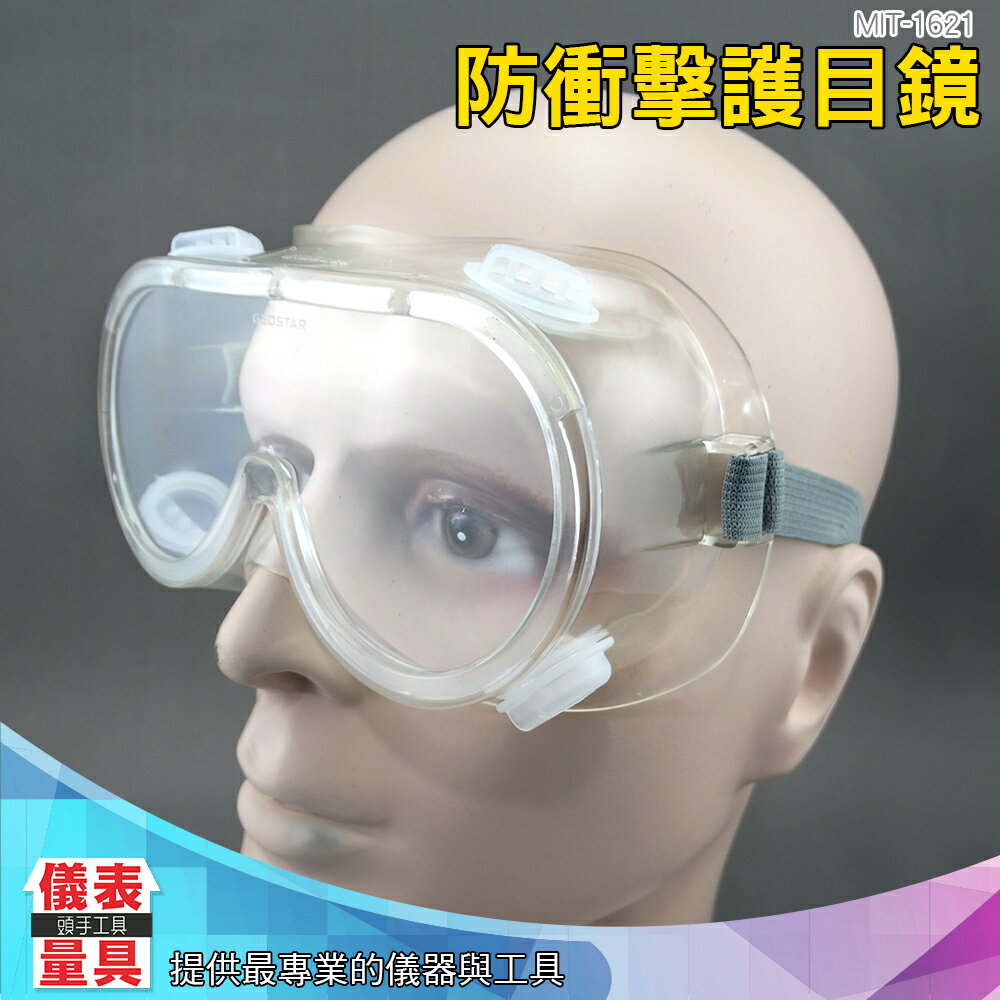 【儀表量具】外銷款防衝擊護目鏡 防護眼鏡 防風防沙眼鏡 PC護目鏡 防酸鹼眼罩 安全眼鏡眼罩 MIT-1621可搭配眼鏡