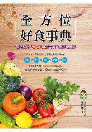 全方位好食事典：最完整的100種蔬菜水果全知識圖解 | 拾書所