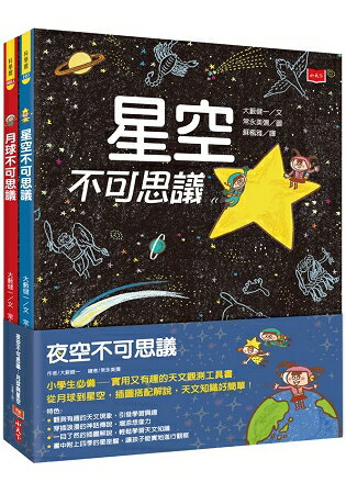 夜空不可思議：月球與星空(全套2冊) | 拾書所