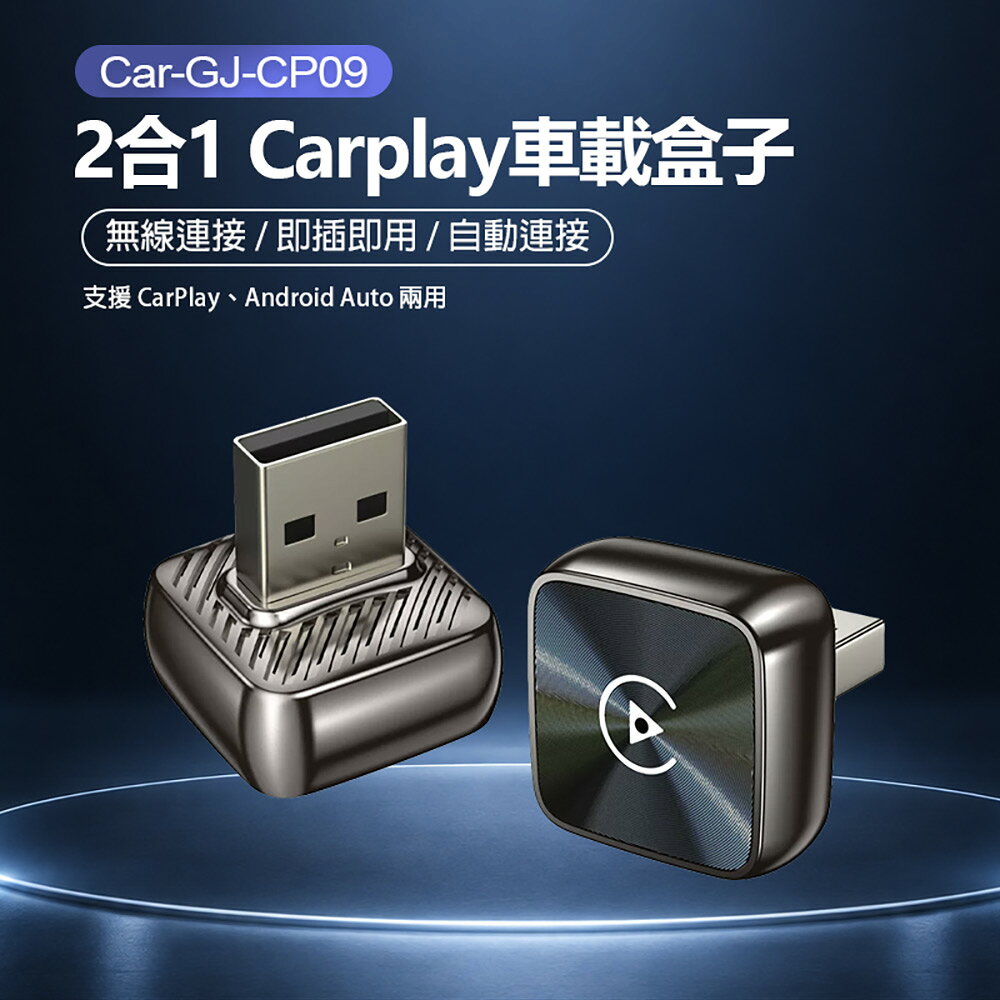 Car-GJ-CP09 2合1 Carplay車載盒子 CarPlay、Android Auto 即插即用 自動連接