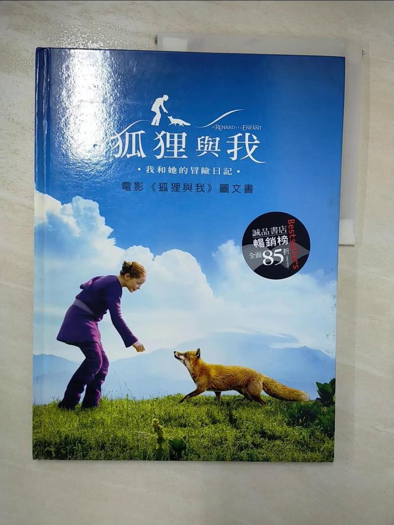 【書寶二手書T4／少年童書 J17】狐狸與我 : 我和她的冒險日記 呂克賈蓋(Luc Jacquet)文.攝影; 殷麗君譯