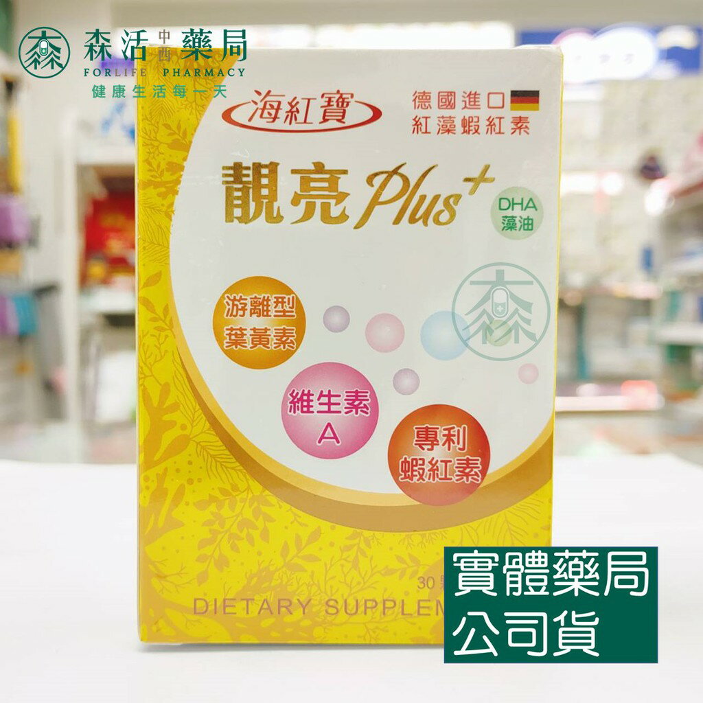 藥局 現貨 [海紅寶] 成人靚亮Plus+軟膠囊 葉黃素 蝦紅素 30顆
