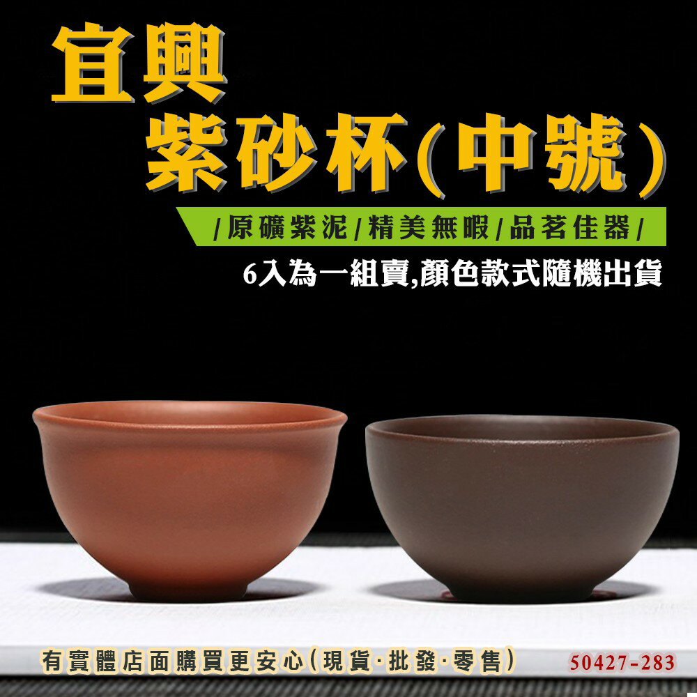 【現貨】茶杯 紫砂杯 宜興紫砂杯(中號)6入組 顏色隨機 功夫茶 茶具 品茗杯 紫泥 柚柚的店