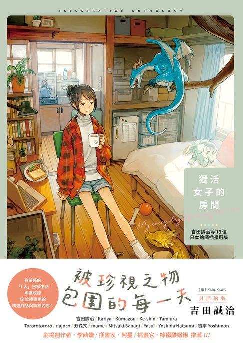 【電子書】獨活女子的房間：吉田誠治等13位日本繪師插畫選集