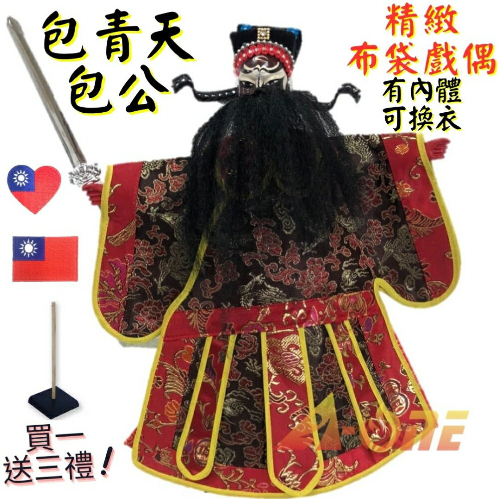 【A-ONE 匯旺】包公 有內體 可換衣 精緻布袋戲偶(送國旗熨燙袖標 戲偶架)傳統 老生 布偶 人偶手偶玩偶【領券滿額再折千11/30止】