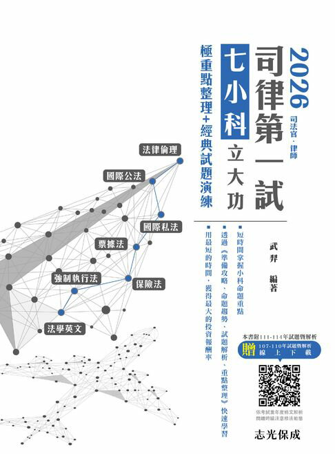 【電子書】2026司律第一試七小科立大功：極重點整理+經典試題演練 0