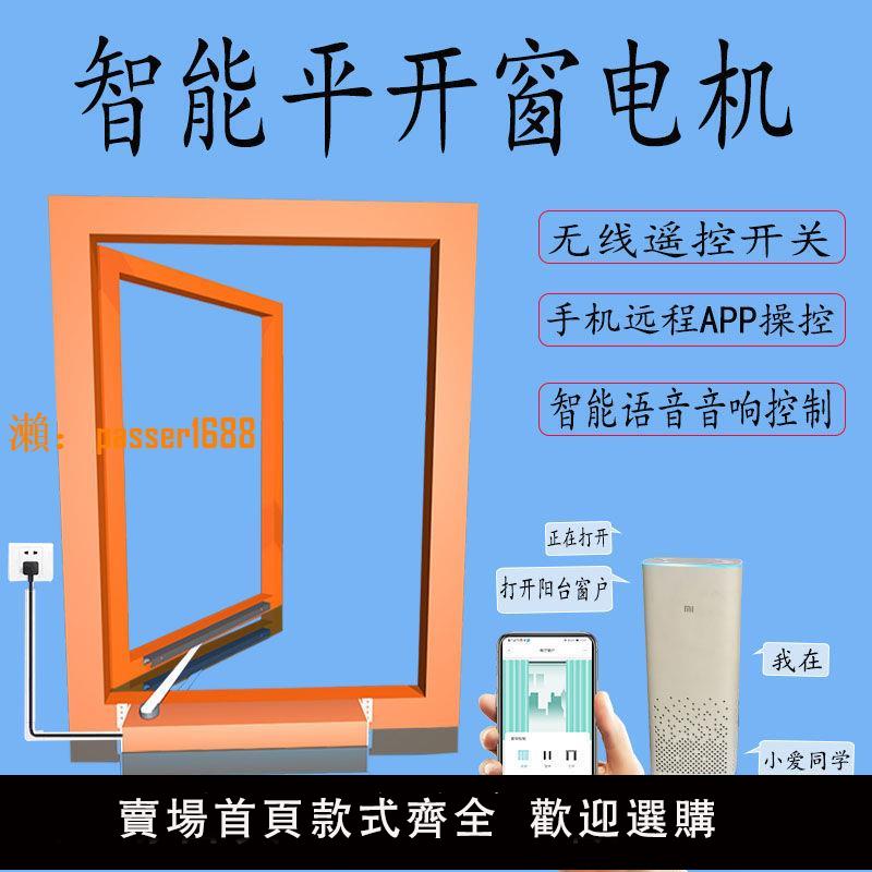 【可開發票】智慧電動開窗器平開窗機電動窗戶控制器WIFI遠端手機遙控下雨關窗