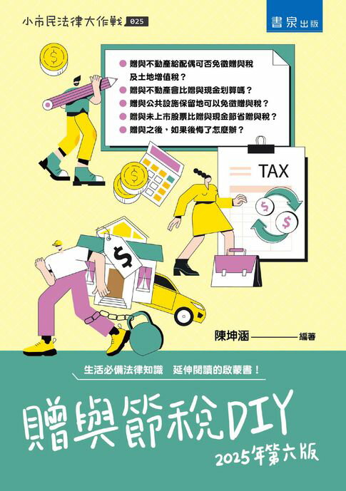 【電子書】贈與節稅DIY