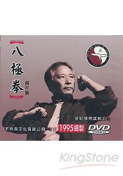 八極拳DVD