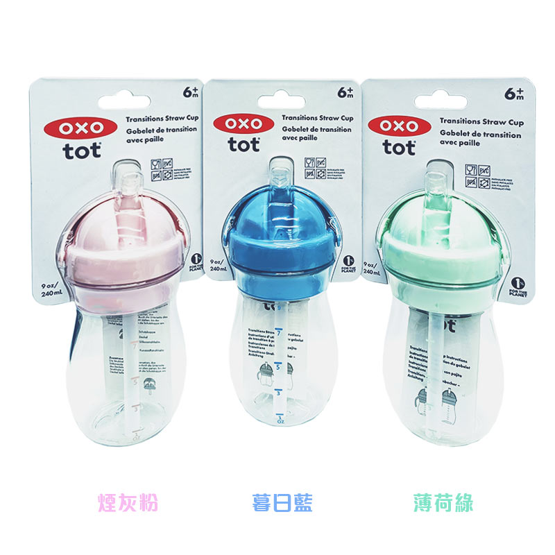 OXO tot 寶寶啾吸管杯(薄荷綠/暮日藍/煙灰粉)莫蘭迪新色★衛立兒生活館★