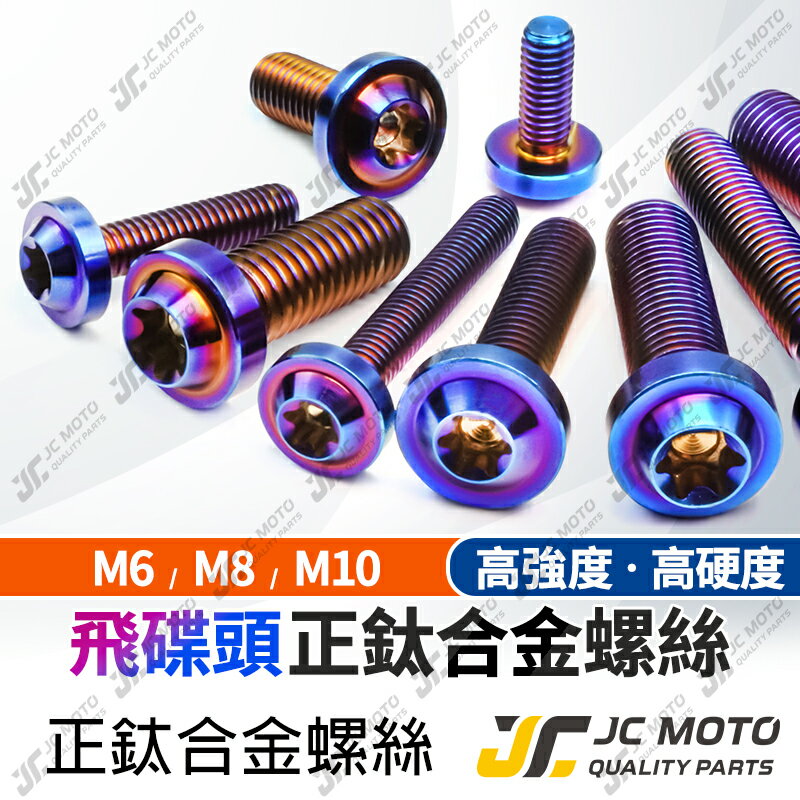 【JC-MOTO】 鈦合金螺絲 正鈦螺絲 燒色 飛碟螺絲 鍍鈦螺絲 圓頭螺絲 M6 M8 M10