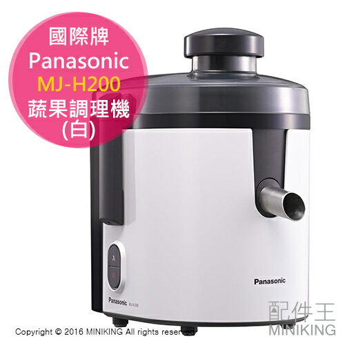 日本代購 空運 Panasonic 國際牌 MJ-H200 高速 蔬果 調理機 果汁機 榨汁機 白色